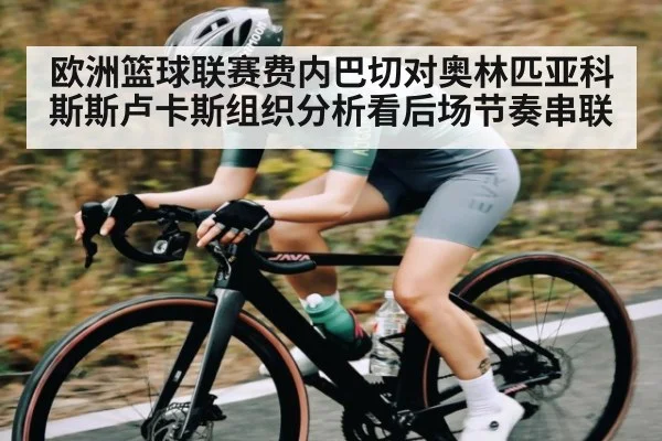 欧洲篮球联赛费内巴切对奥林匹亚科斯斯卢卡斯组织分析看后场节奏串联